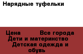 Нарядные туфельки Baby Go › Цена ­ 399 - Все города Дети и материнство » Детская одежда и обувь   